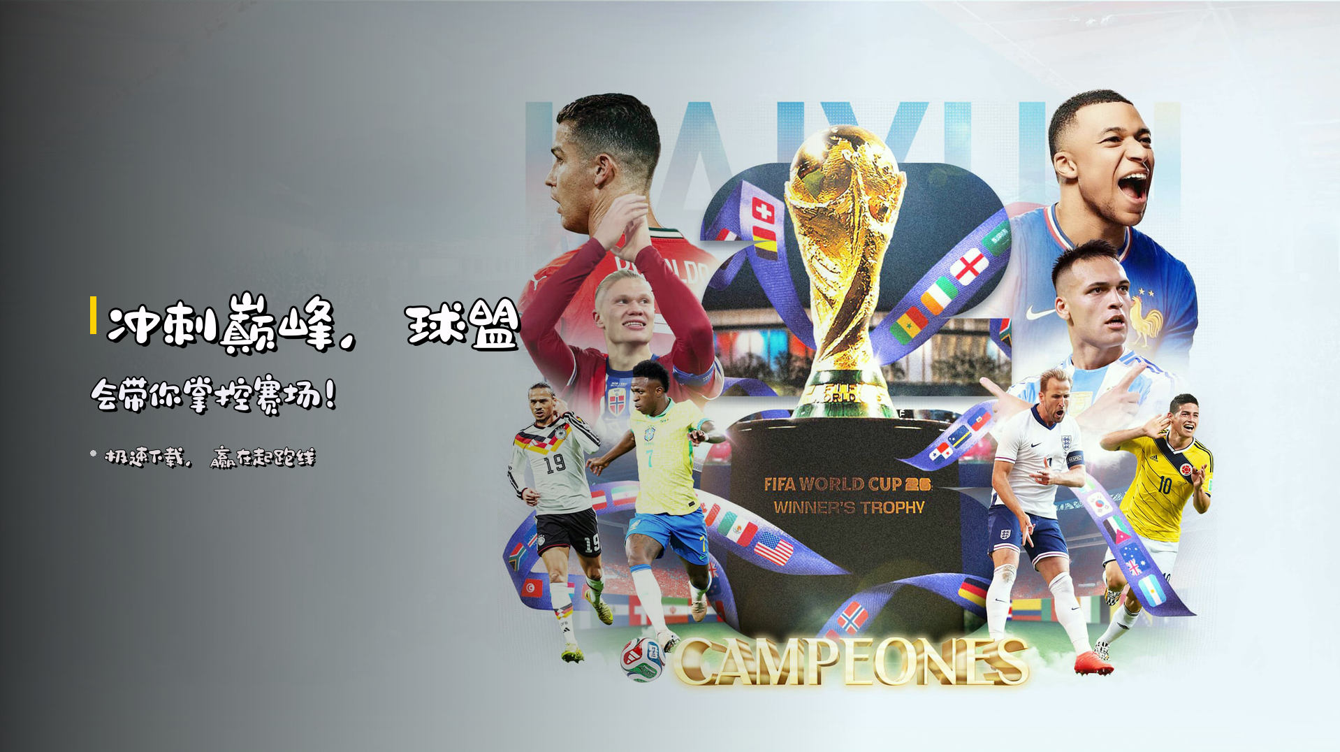 <strong>冲刺巅峰</strong>，球盟会带你掌控赛场！