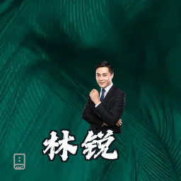 林锐